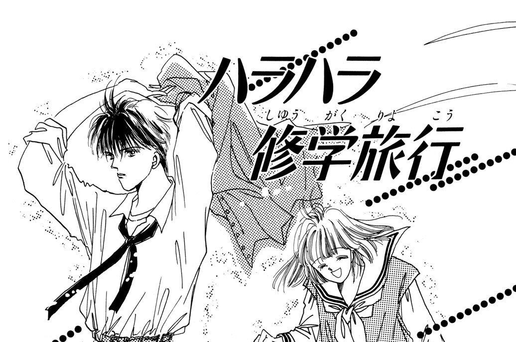 Ａｃｔ．４　ハラハラ修学旅行