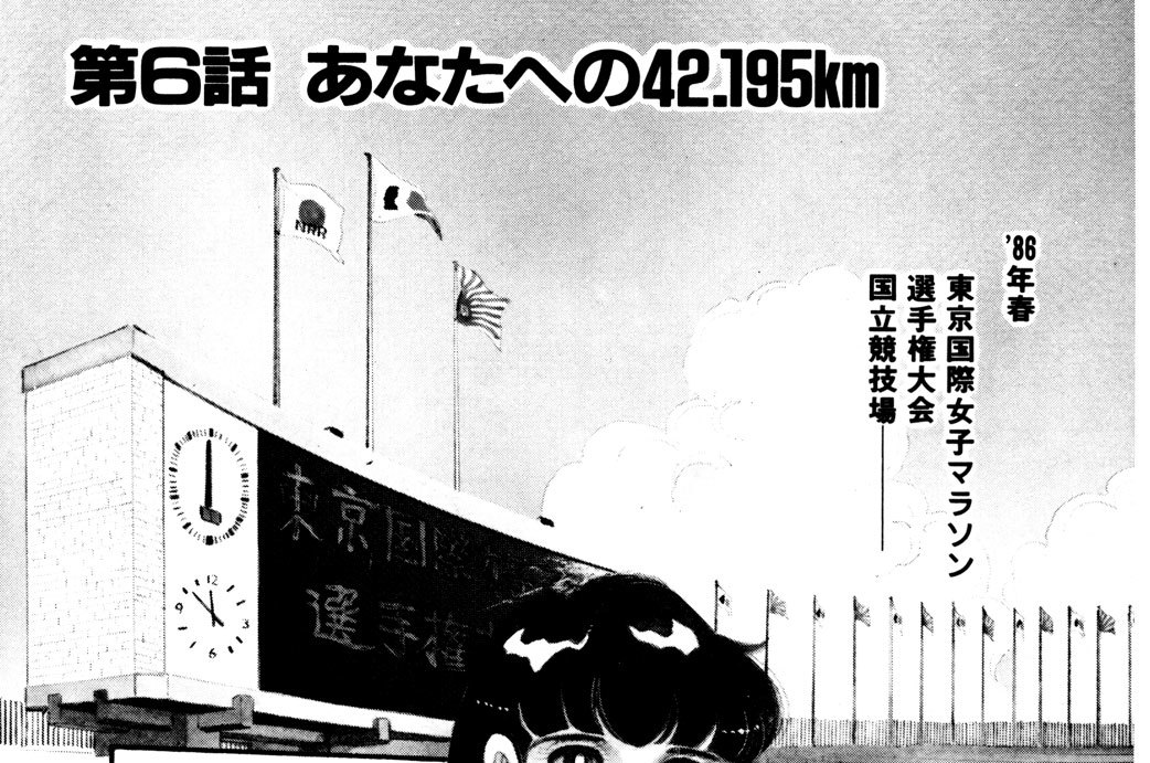 第６話　あなたへの４２．１９５ｋｍ