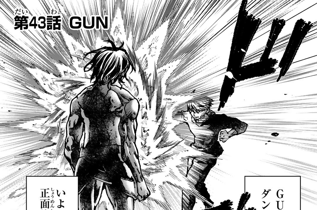 第４３話　ＧＵＮ