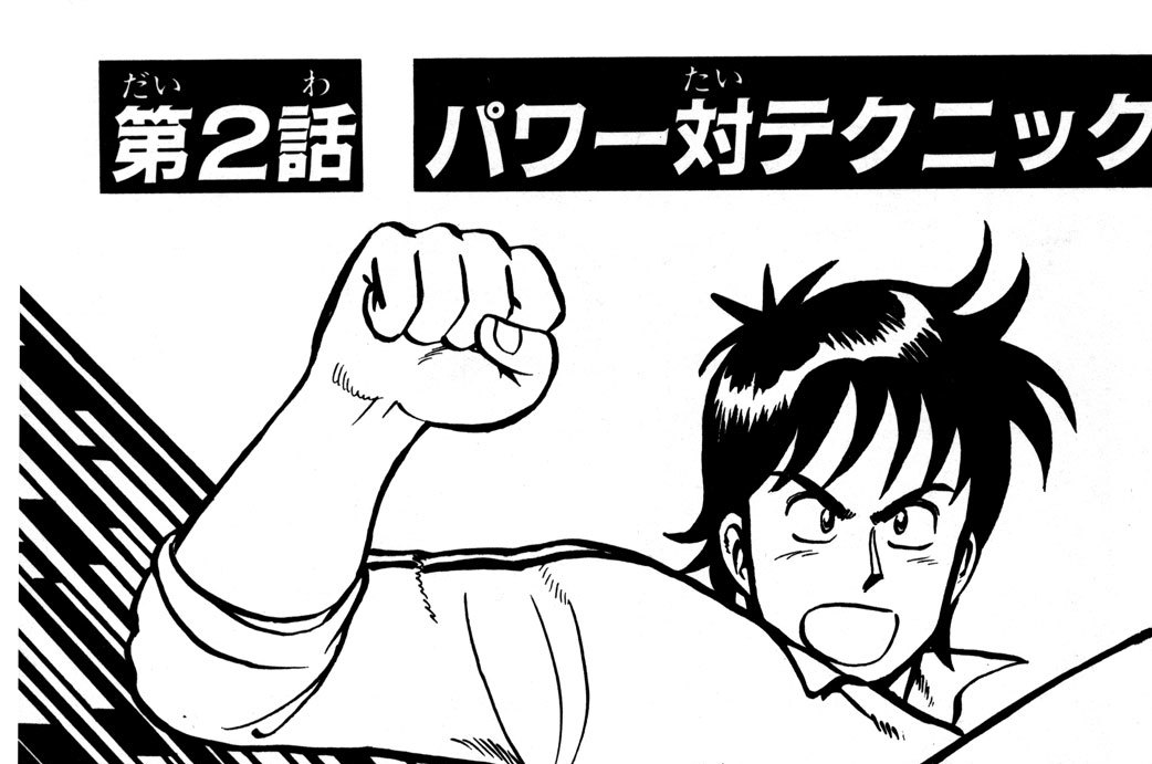 第２話　パワー対テクニック