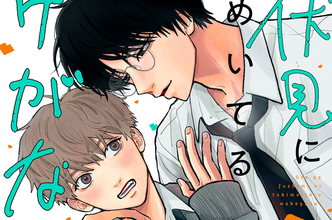 俺が伏見にときめいてるわけがない 分冊版（１）