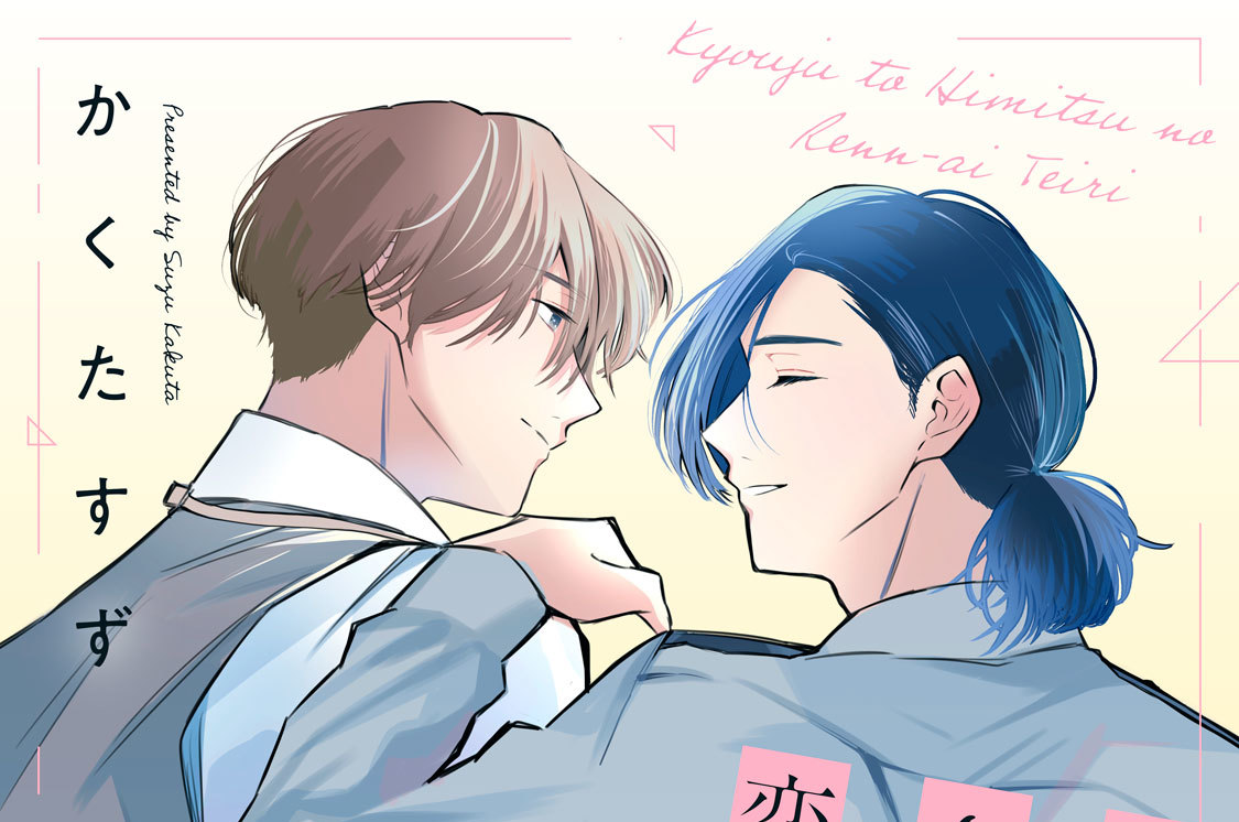 教授とヒミツの恋愛定理 分冊版（８）