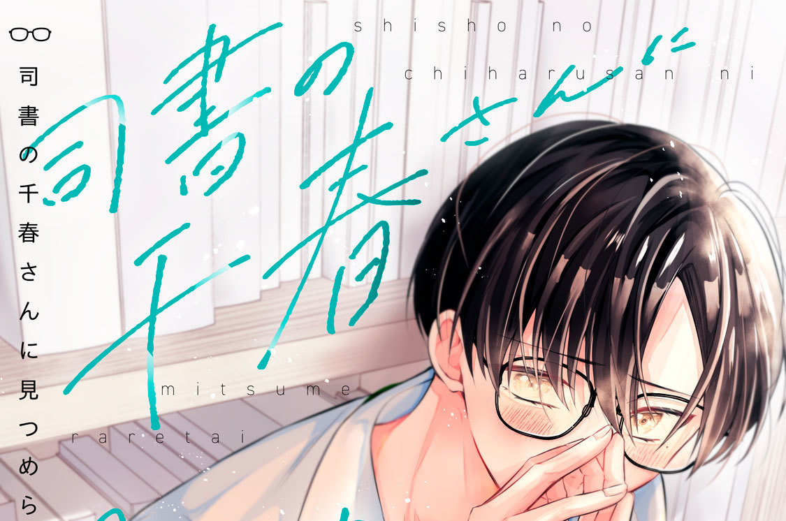 司書の千春さんに見つめられたい。 分冊版（１）