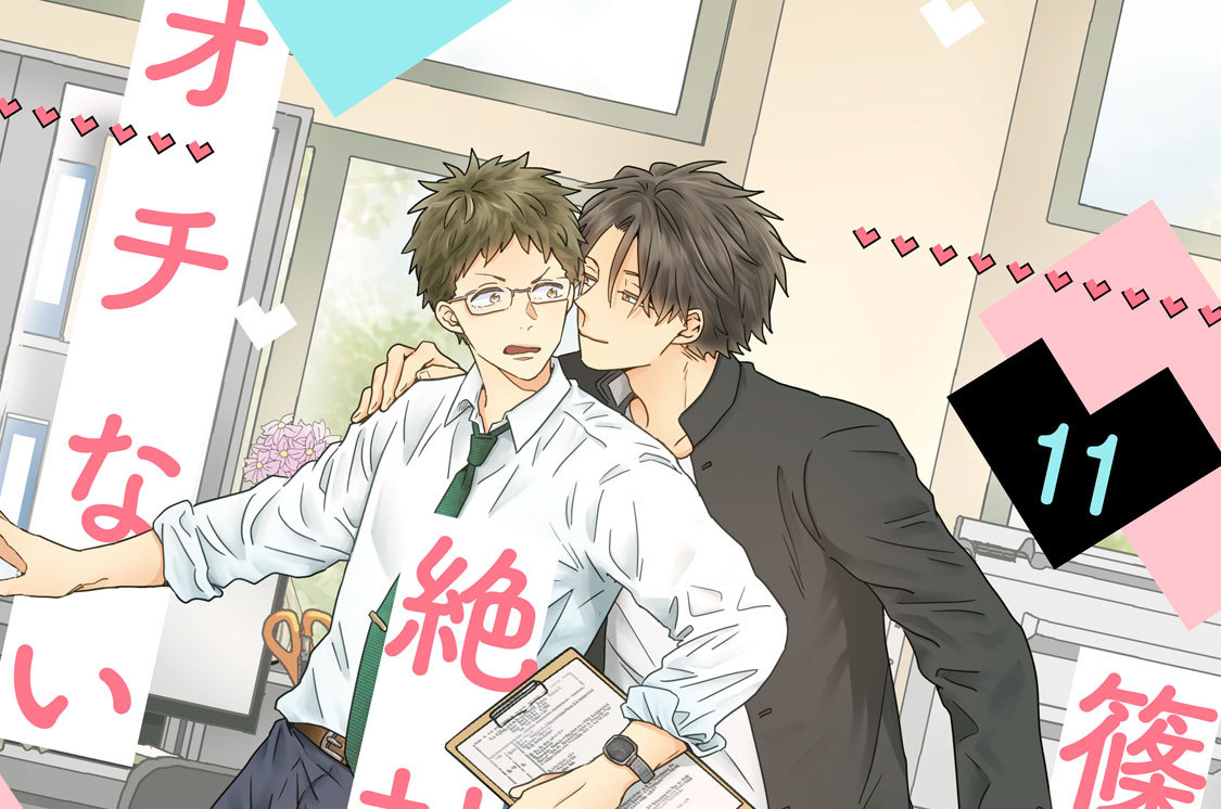 篠原先生は絶対にオチない 分冊版（１１）