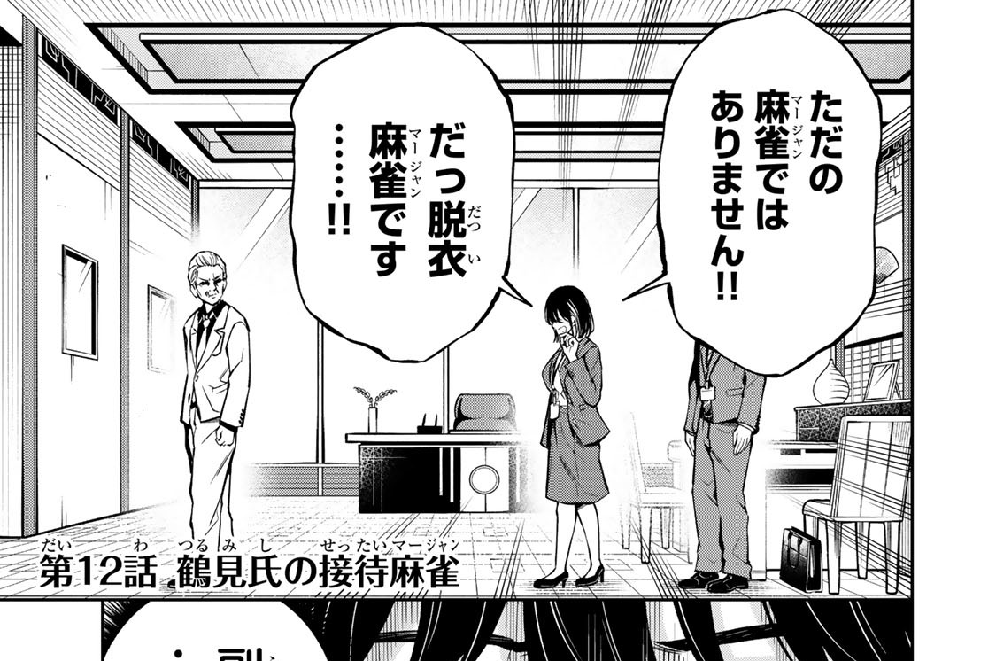 第１２話　鶴見氏の接待麻雀