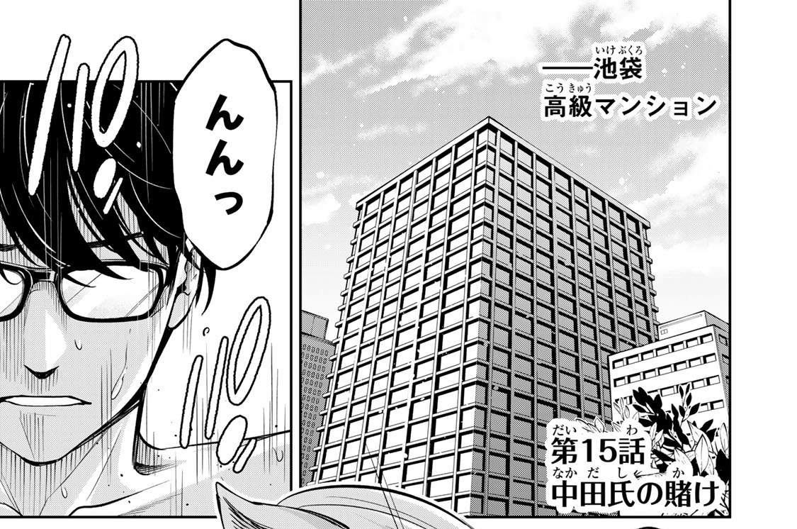 第１５話　中田氏の賭け