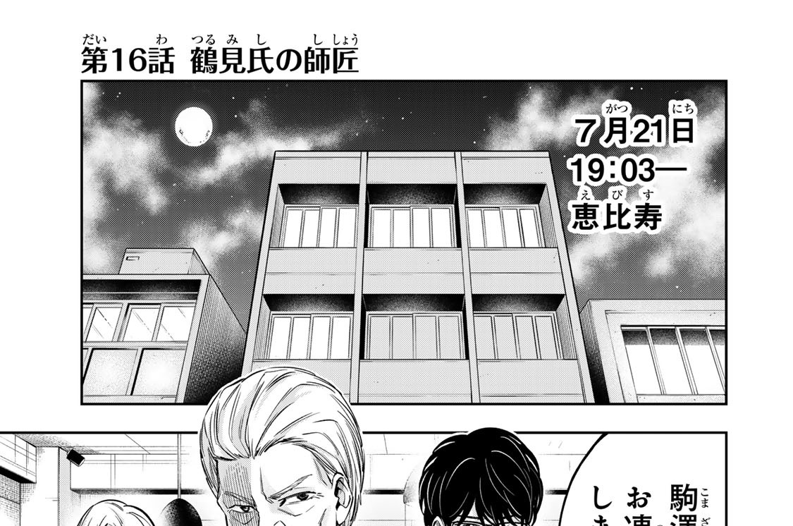 第１６話　鶴見氏の師匠