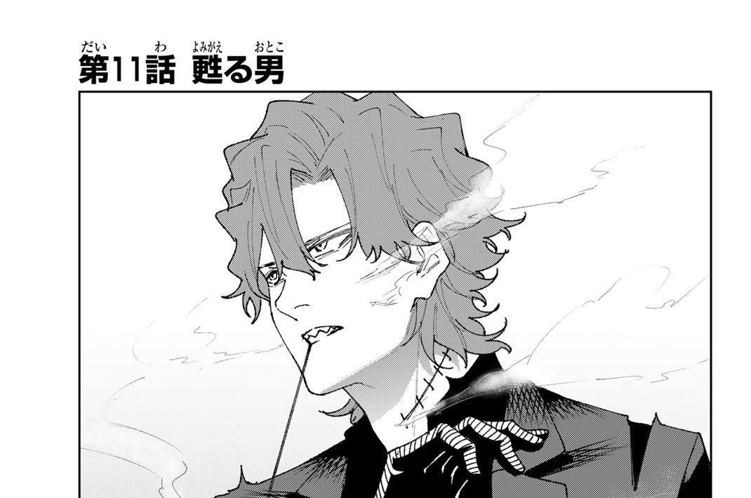 第１１話　甦る男