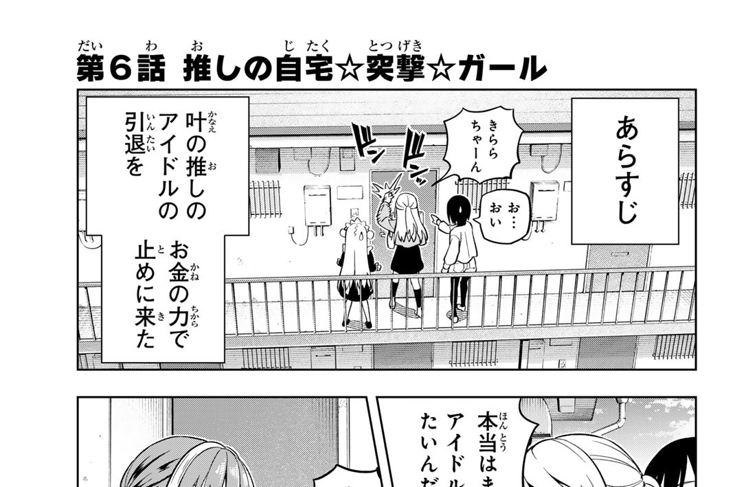 第６話　推しの自宅☆突撃☆ガール