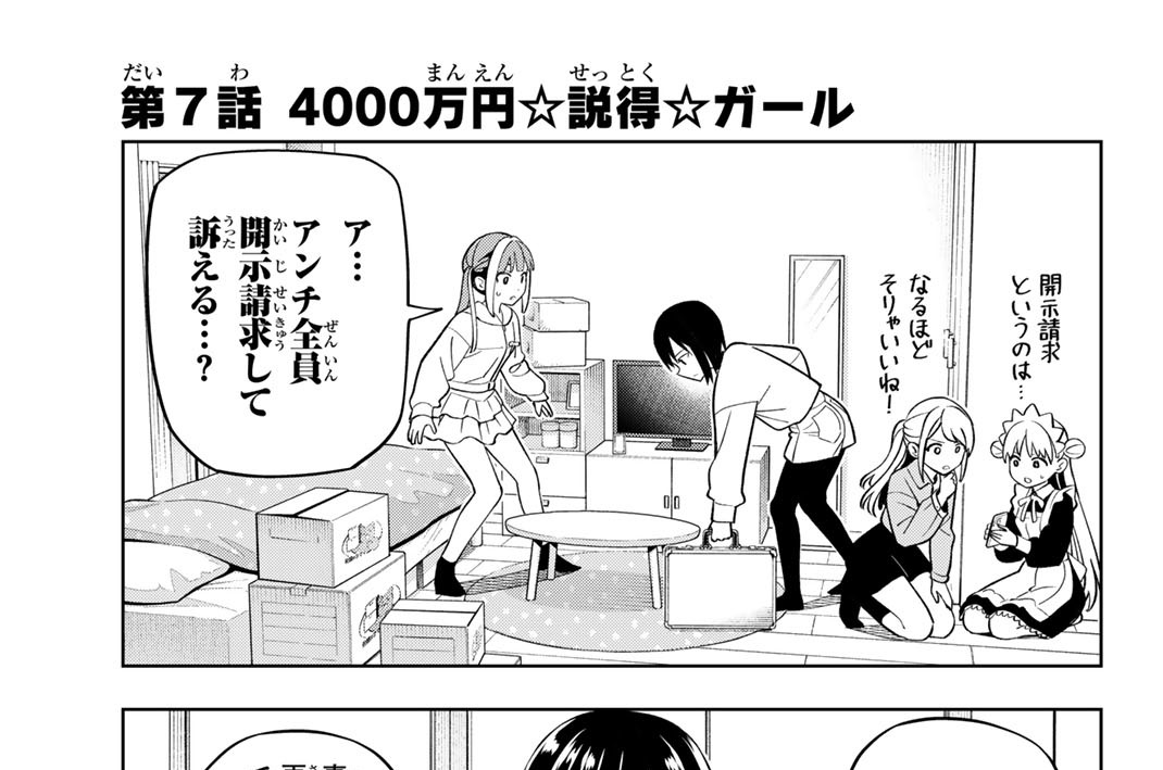 第７話　４０００万円☆説得☆ガール