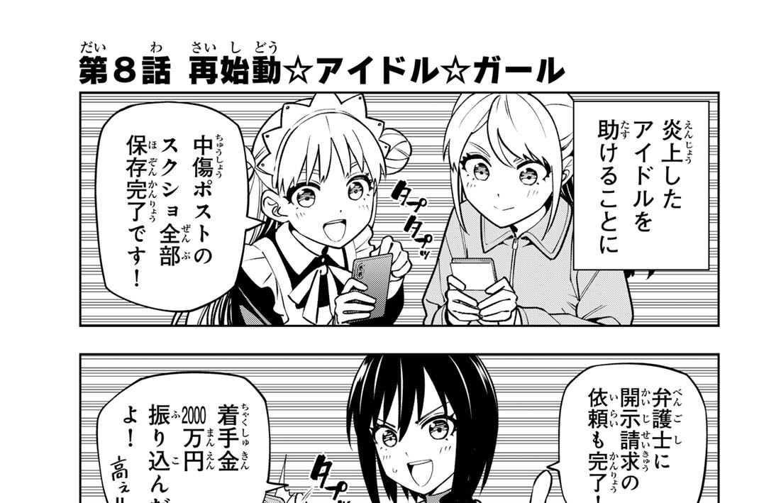 第８話　再始動☆アイドル☆ガール