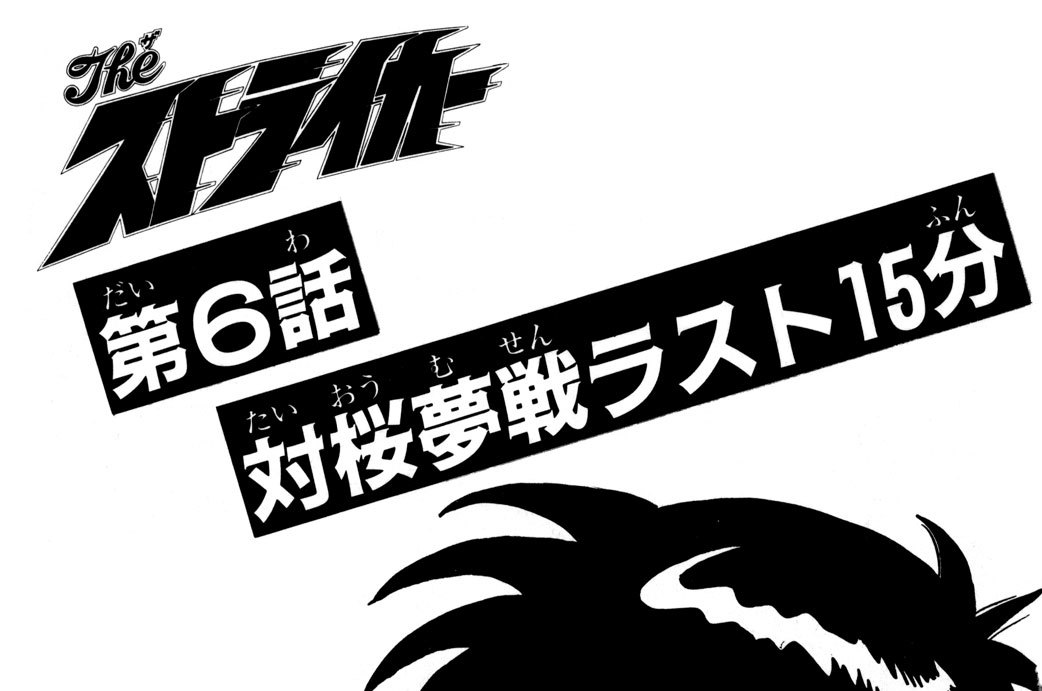 第６話　対桜夢戦ラスト１５分