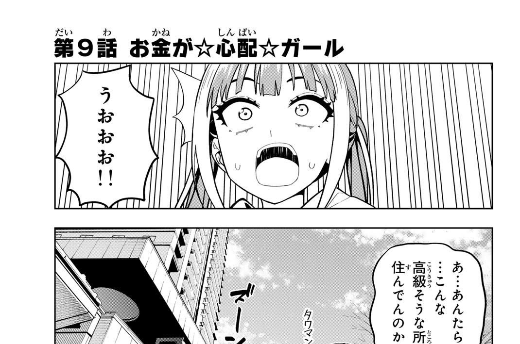 第９話　お金が☆心配☆ガール