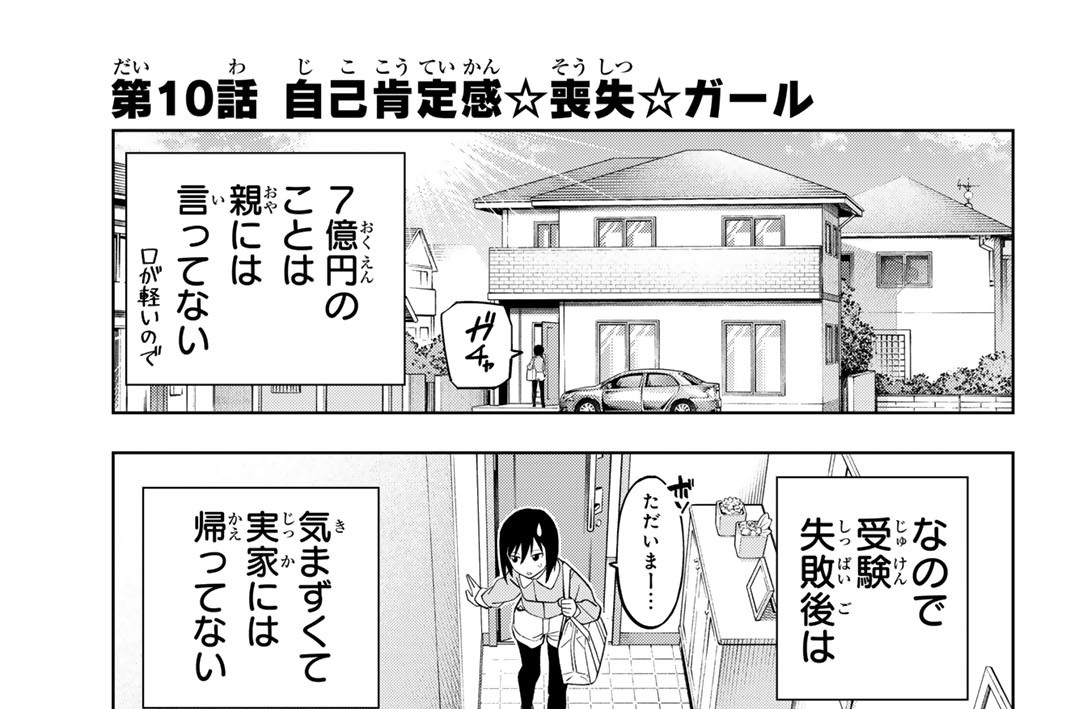 第１０話　自己肯定感☆喪失☆ガール