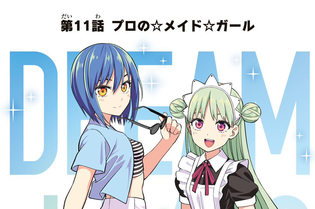第１１話　プロの☆メイド☆ガール