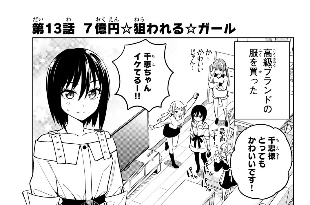第１３話　７億円☆狙われる☆ガール