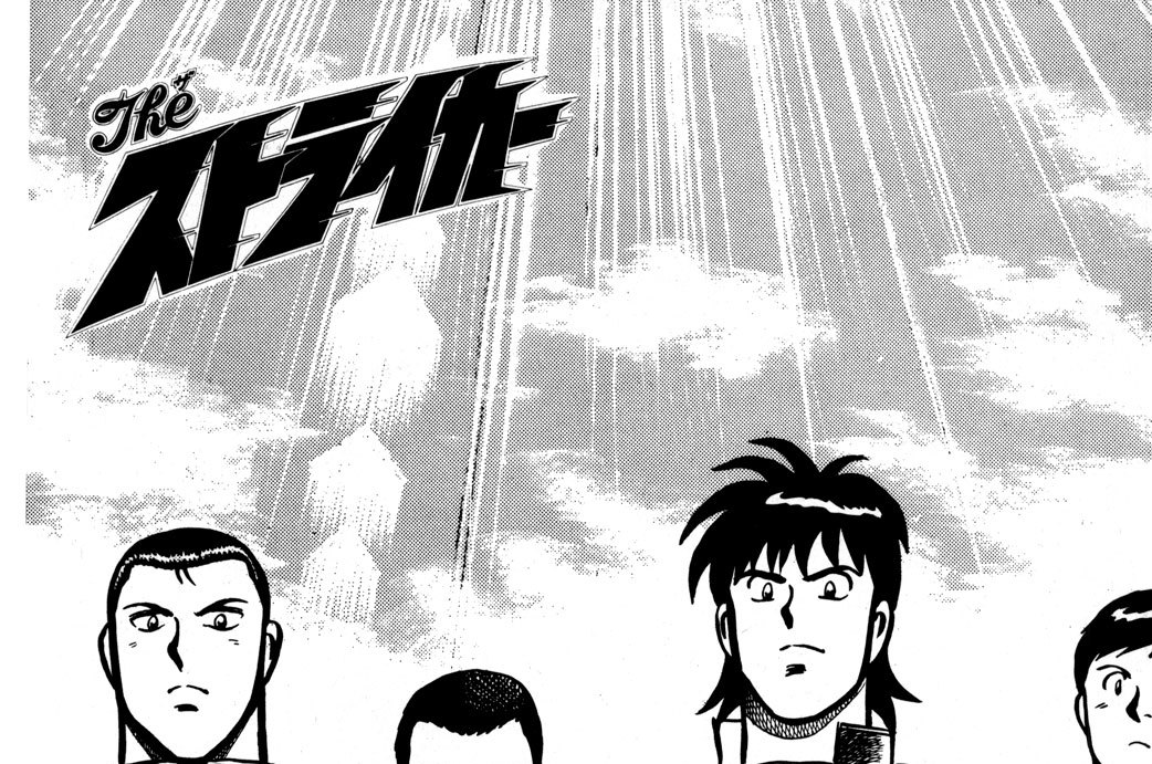 第１６話　浦沢学園の星，若松！！