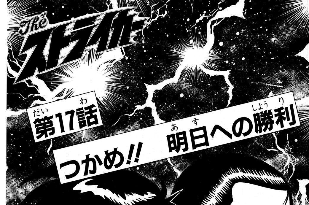 第１７話　つかめ！！　明日への勝利