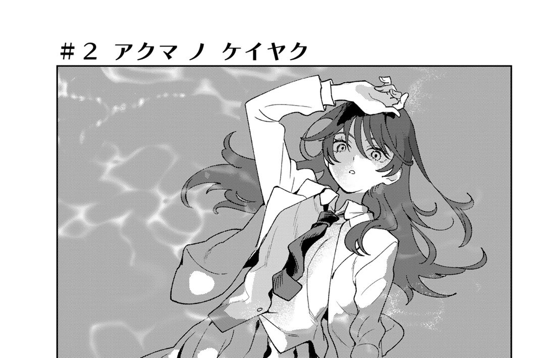 ＃２　アクマ　ノ　ケイヤク