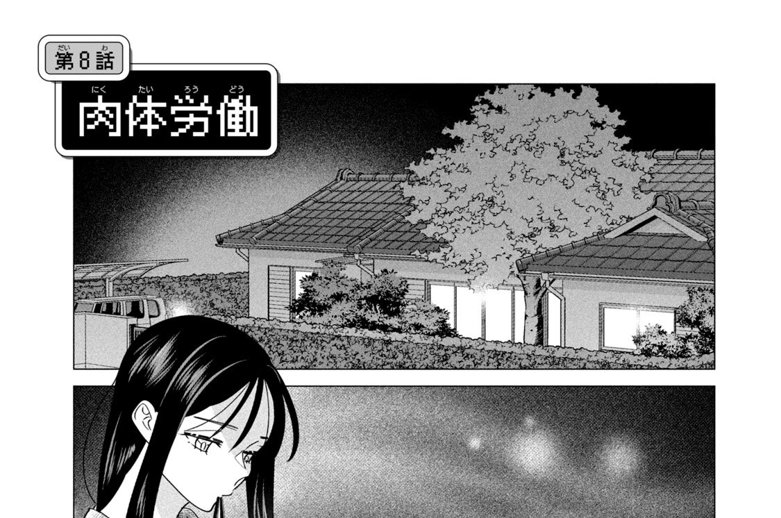 転生勇者は女子高生!? ～魔王の溺愛に困ってます～ - 阿仁谷ユイジ / 第８話　肉体労働 | コミックDAYS