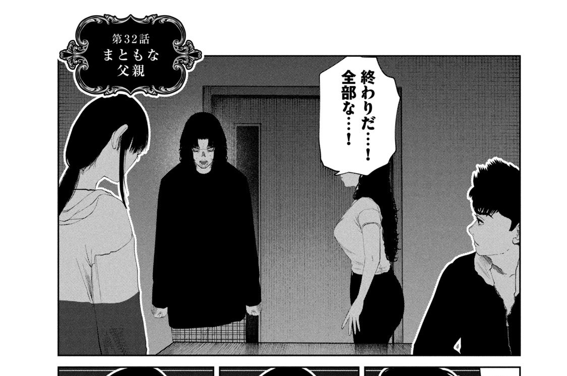 第３２話　まともな父親