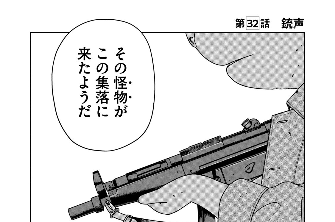第３２話　銃声