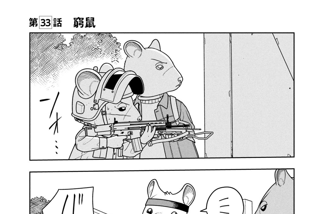 第３３話　窮鼠