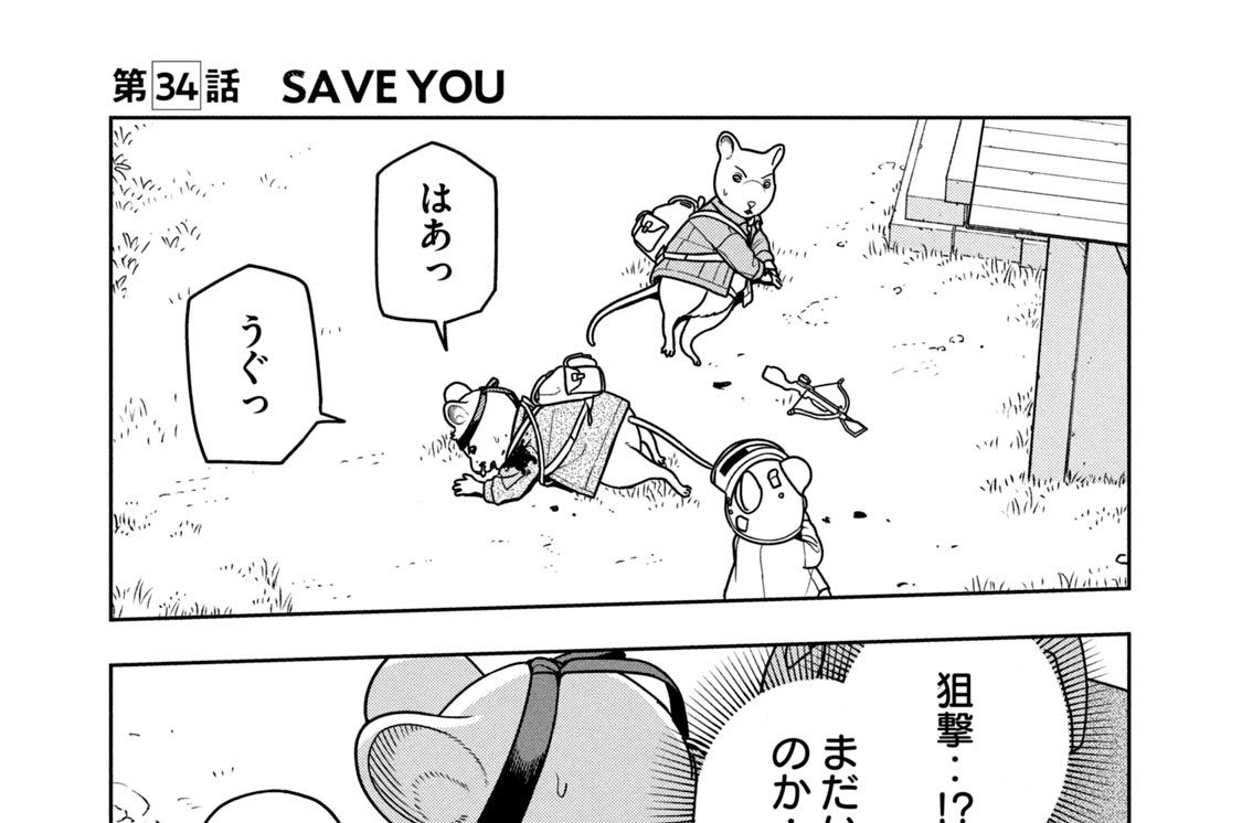 第３４話　ＳＡＶＥ　ＹＯＵ