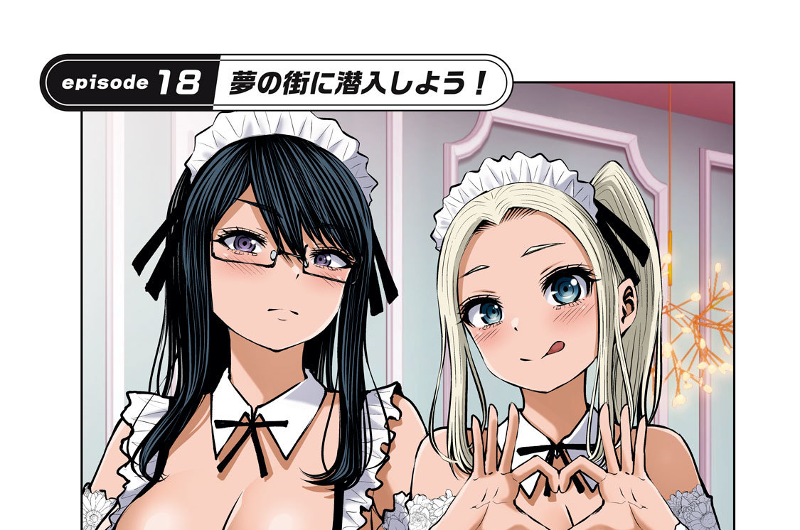 ｅｐｉｓｏｄｅ１８　夢の街に潜入しよう！