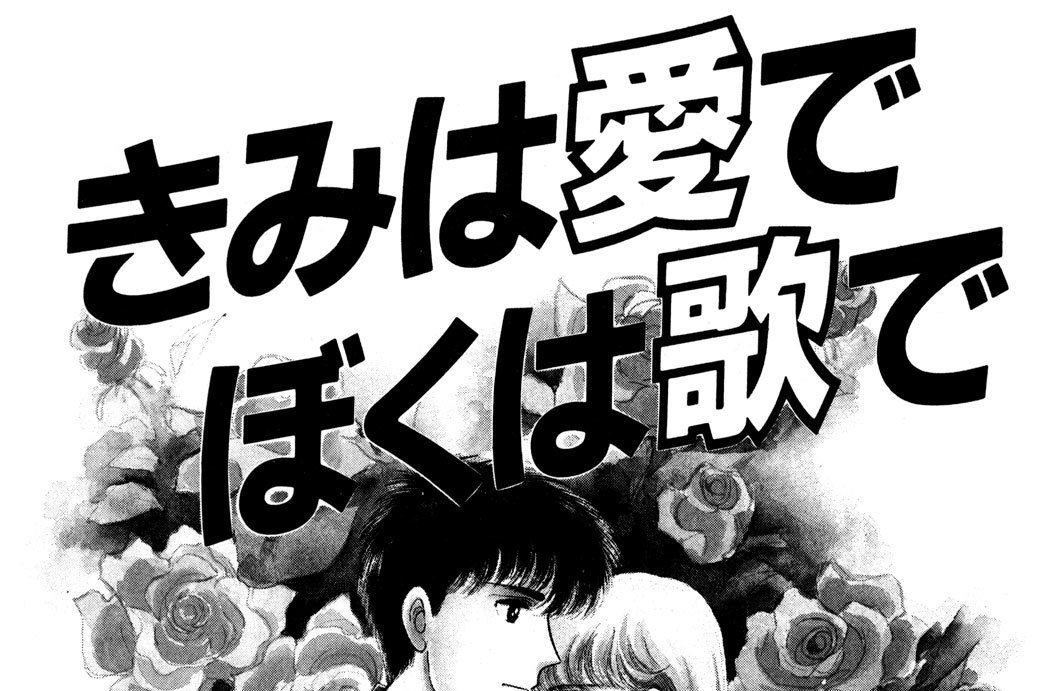 きみは愛でぼくは歌で