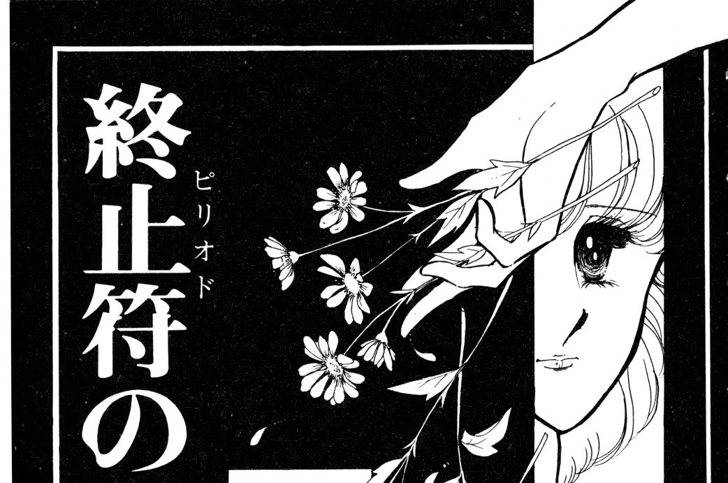 終止符の響き　前編