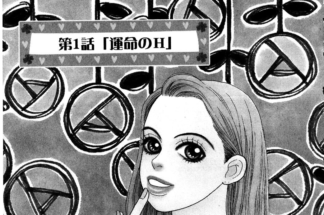 第１話　「運命のＨ」