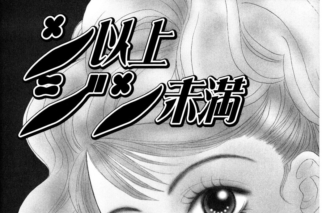 バージン以上　バージン未満