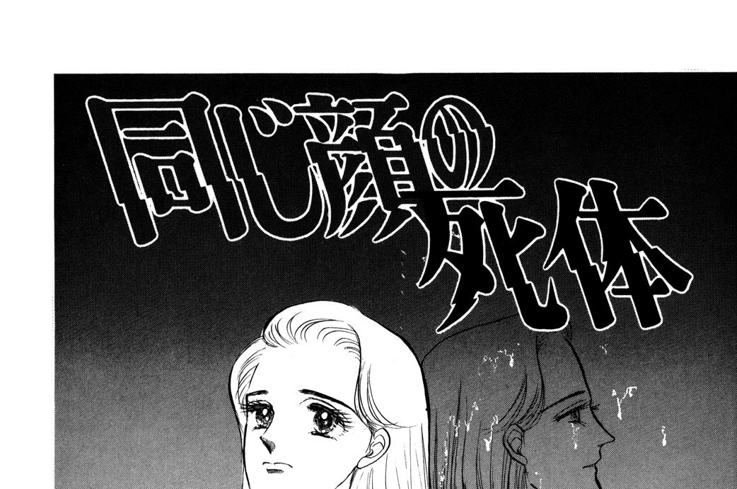 Ｐａｒｔ２．同じ顔の死体