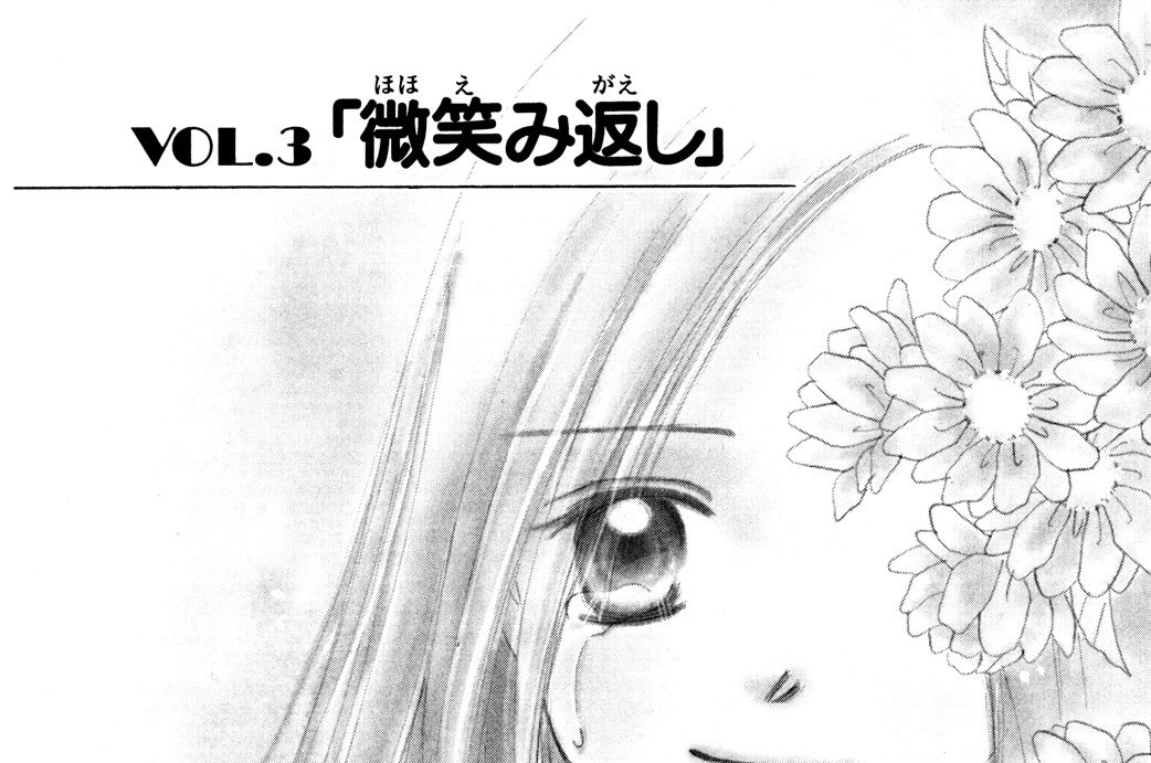 ＶＯＬ．３　「微笑み返し」
