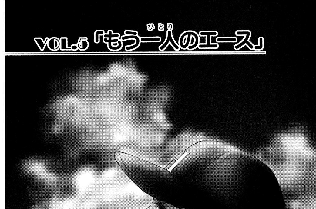 ＶＯＬ．５　「もう一人のエース」
