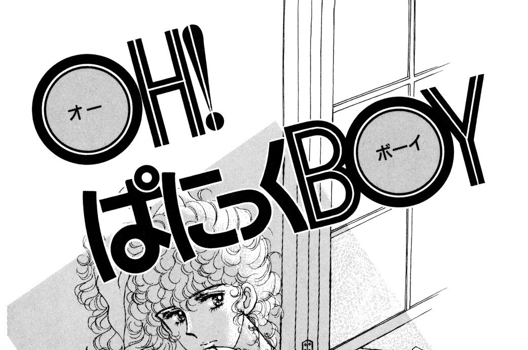 ＯＨ！　ぱにっくＢＯＹ