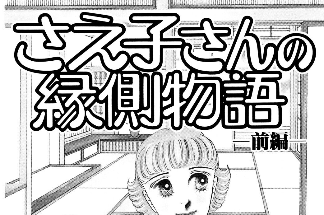 さえ子さんの縁側日記　前編