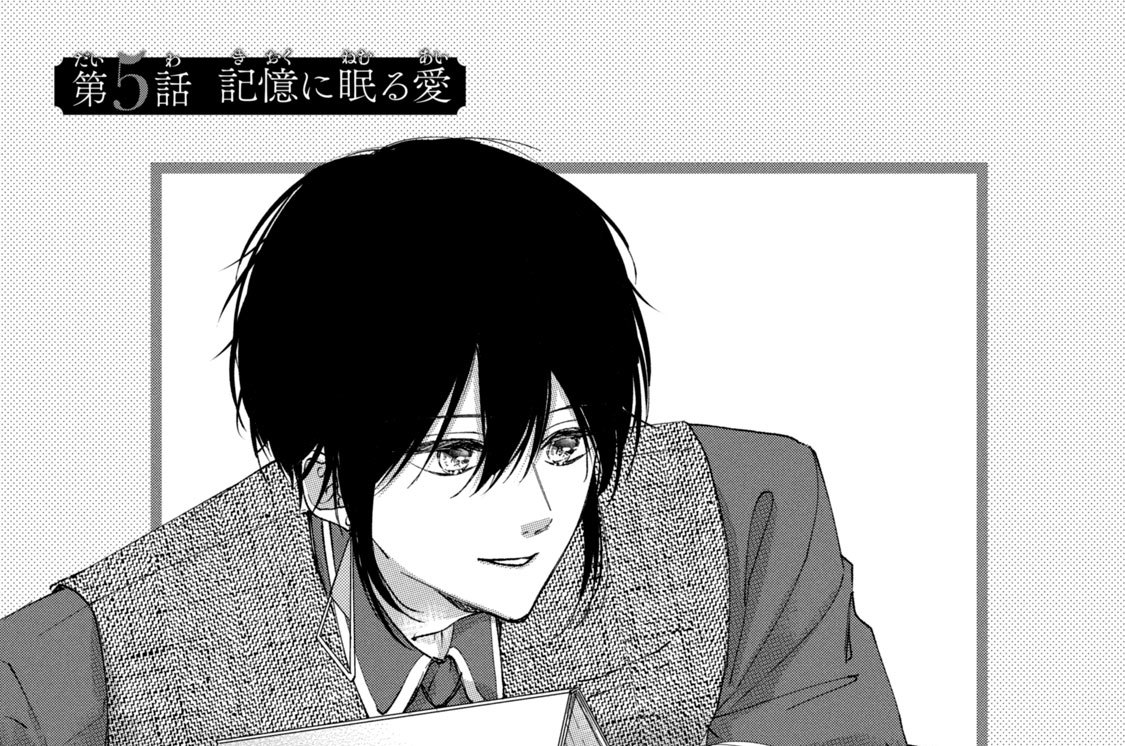 第５話　記憶に眠る愛
