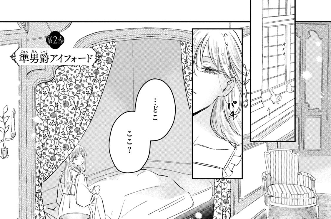 第２話　準男爵アイフォード