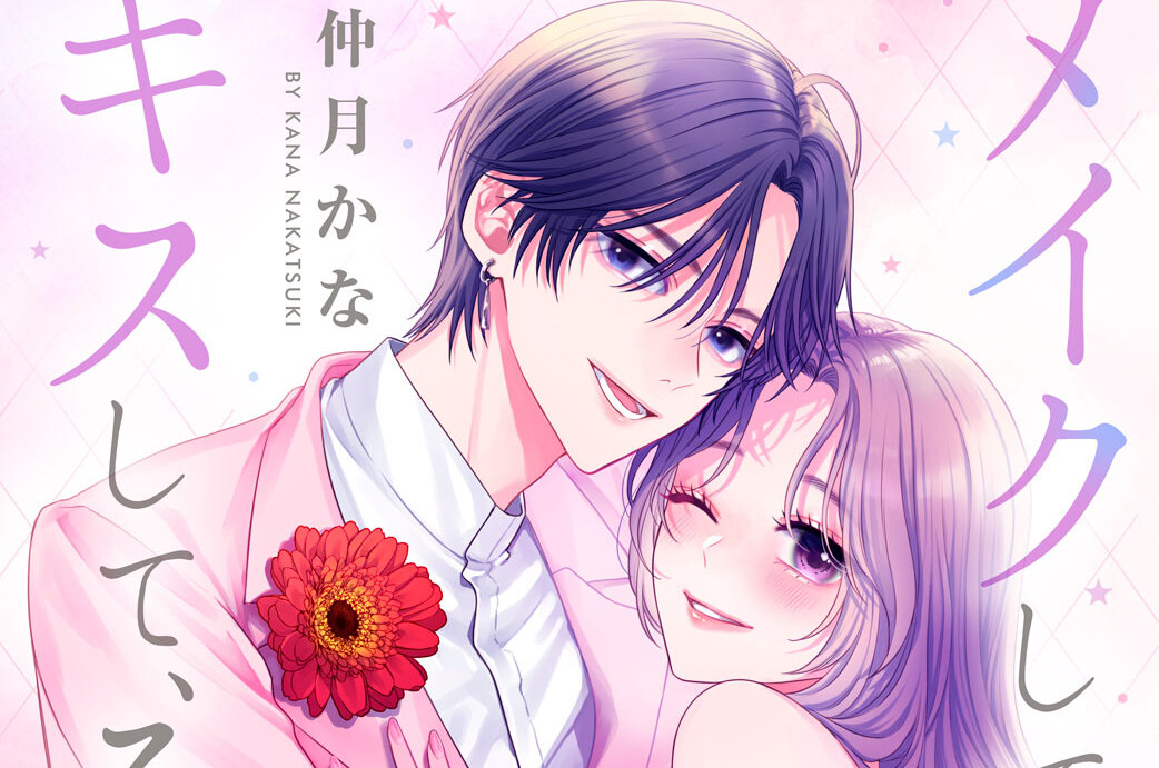 メイクしてキスして、その先は。 分冊版（１２）