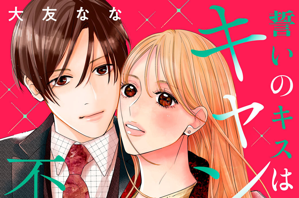 誓いのキスは、キャンセル不可につき　分冊版（７）