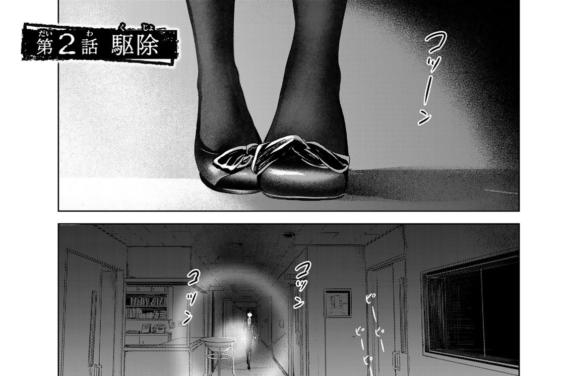 第２話　駆除