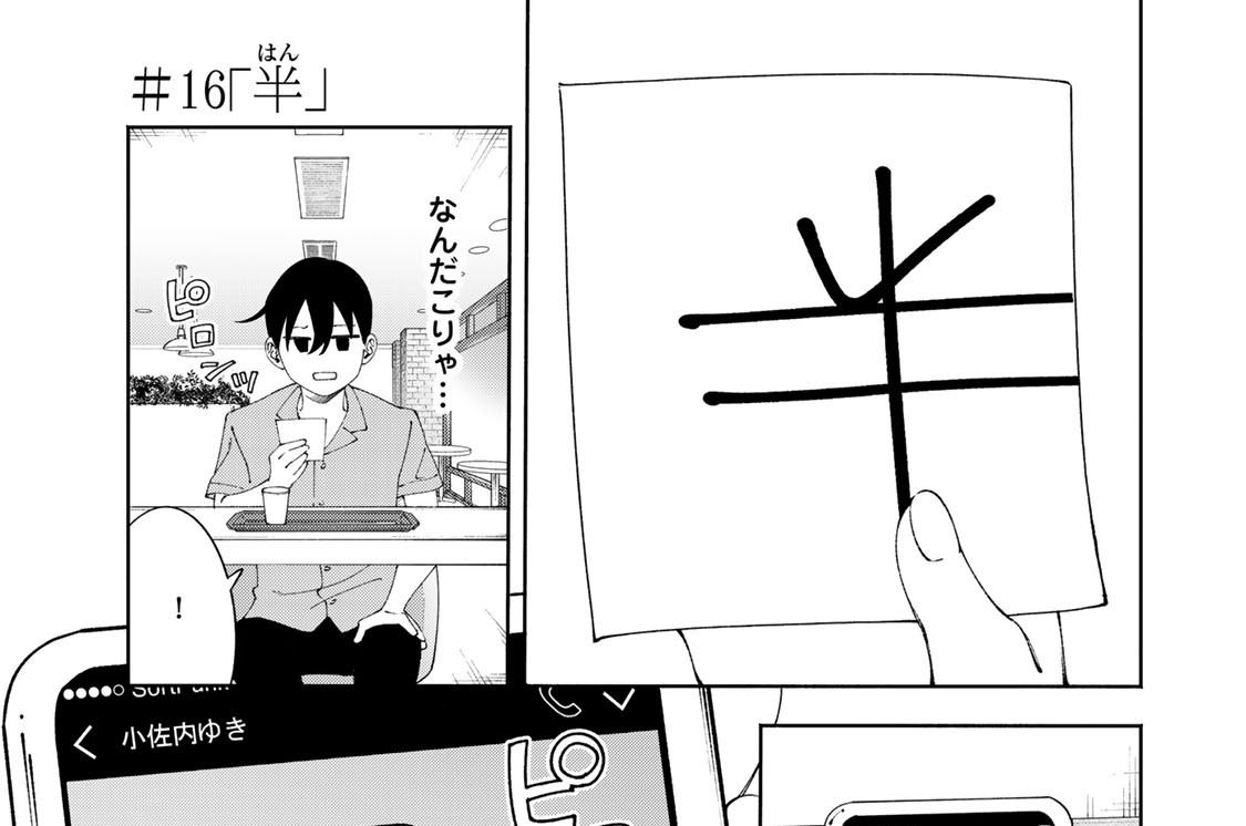 ＃１６　「半」