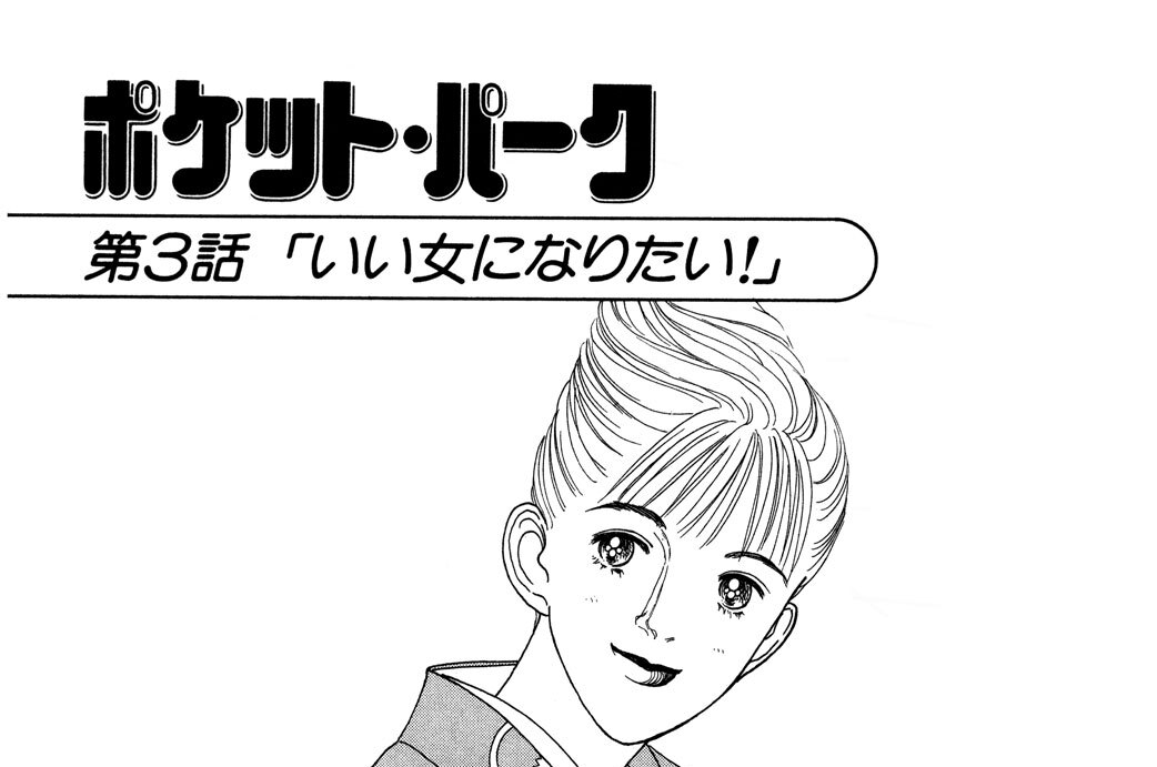 第３話「いい女になりたい！」