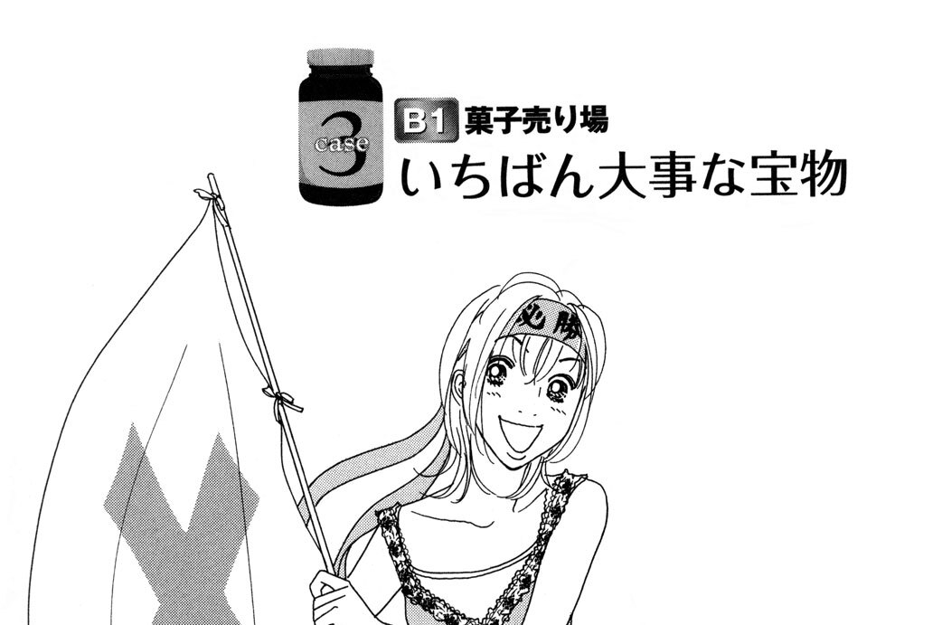 ｃａｓｅ３　Ｂ１　菓子売り場　いちばん大事な宝物