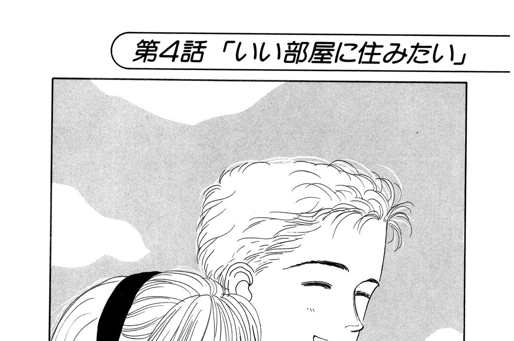 第４話「いい部屋に住みたい」