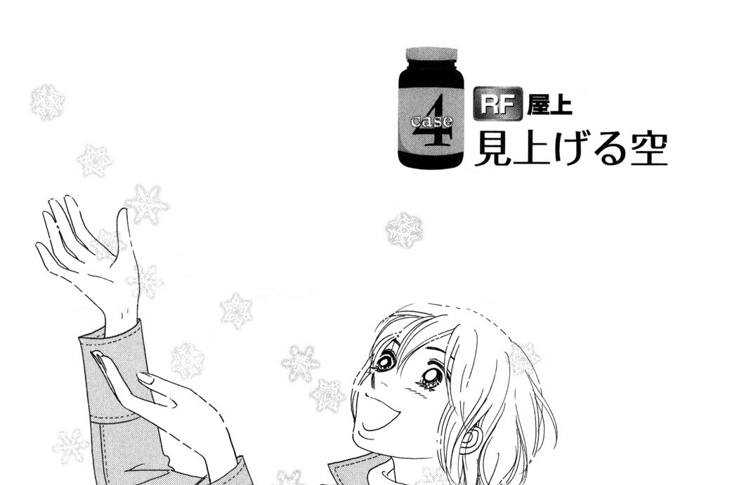 ｃａｓｅ４　ＲＦ　屋上　見上げる空