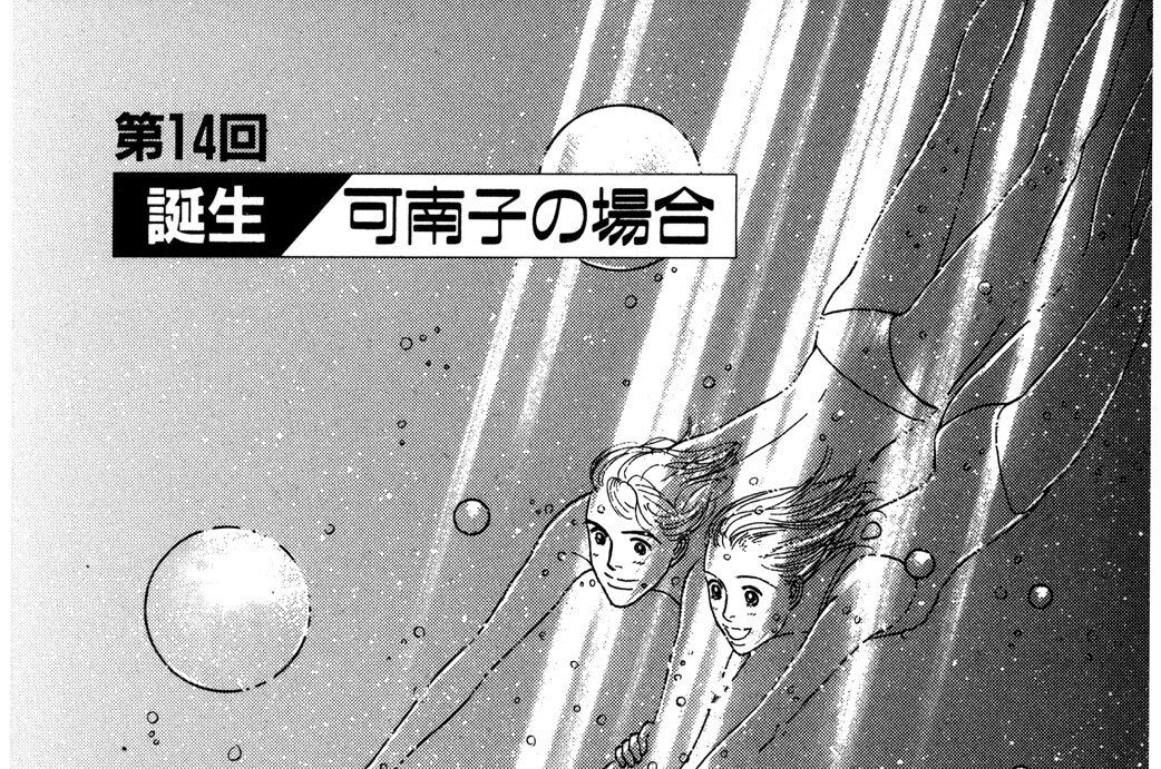 第１４回「誕生／可南子の場合」