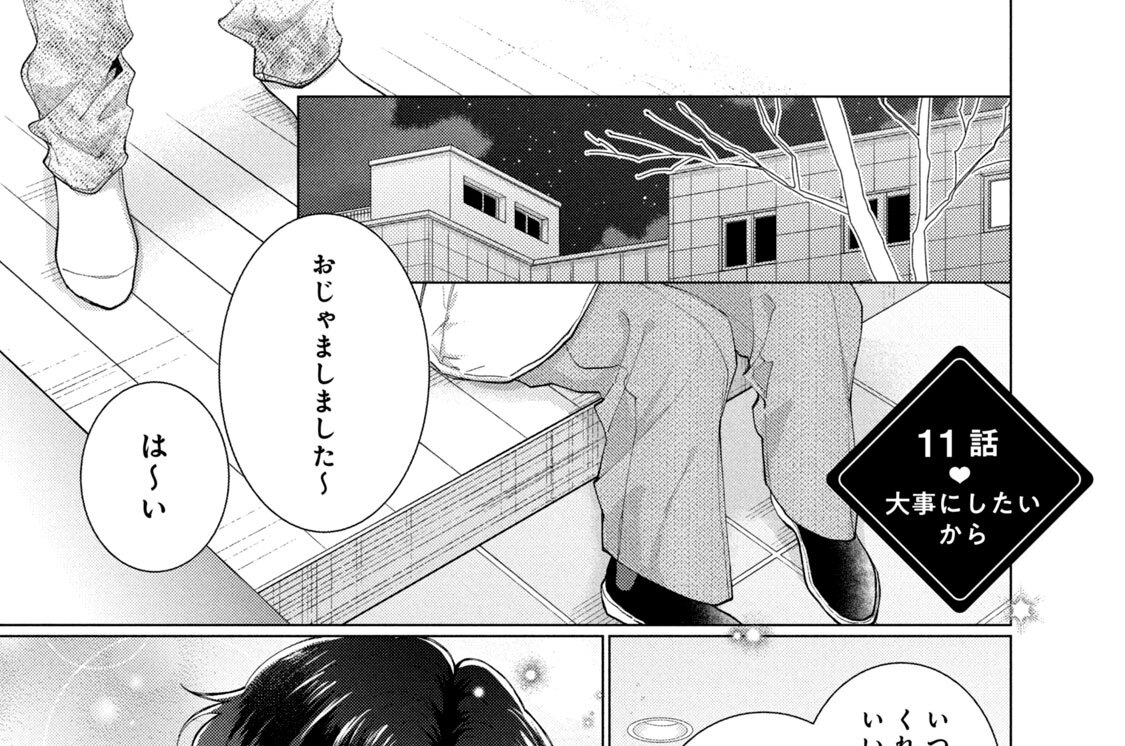 １１話　大事にしたいから